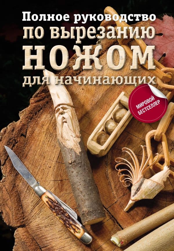 Обложка книги Полное руководство по вырезанию ножом для начинающих — .