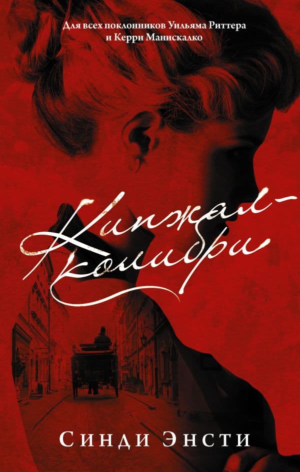 Обложка книги Кинжал-колибри — Энсти С.