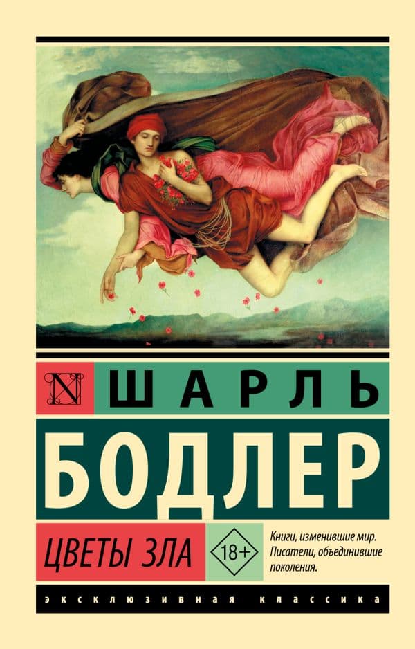 Обложка книги Цветы зла — Бодлер Ш.