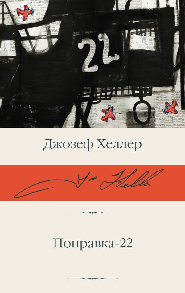 Обложка книги Поправка-22 — Хеллер Д.