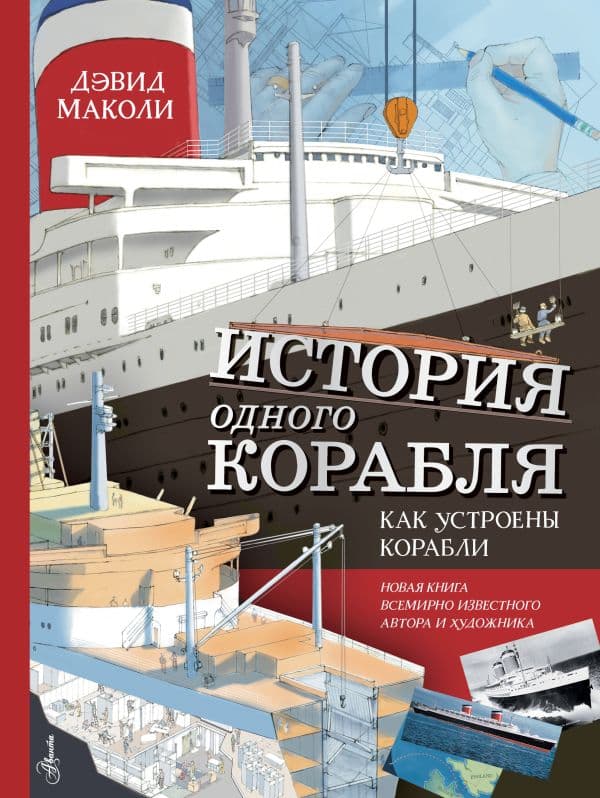 Обложка книги История одного корабля — Маколи Д.