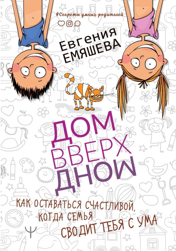 Обложка книги ДомВверхДном. Как оставаться счастливой, когда семья сводит тебя с ума — Емяшева Е.С.