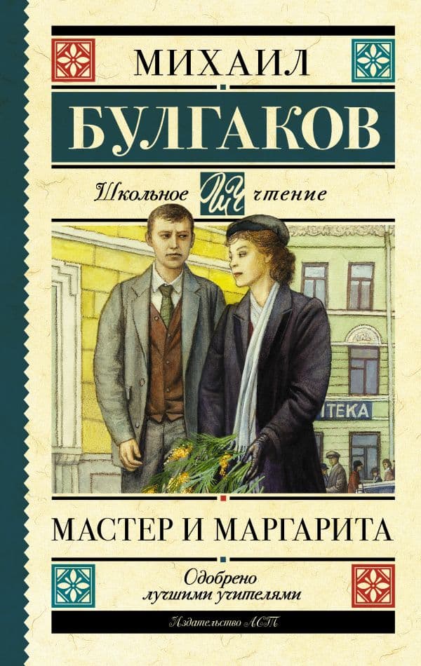 Обложка книги Мастер и Маргарита — Булгаков М.А.