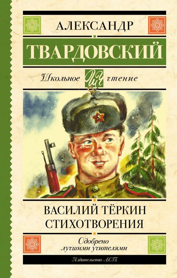 Обложка книги Василий Тёркин. Стихотворения — Твардовский А.Т.
