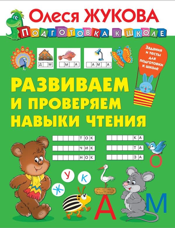 Обложка книги Развиваем и проверяем навыки чтения — Жукова О.С.