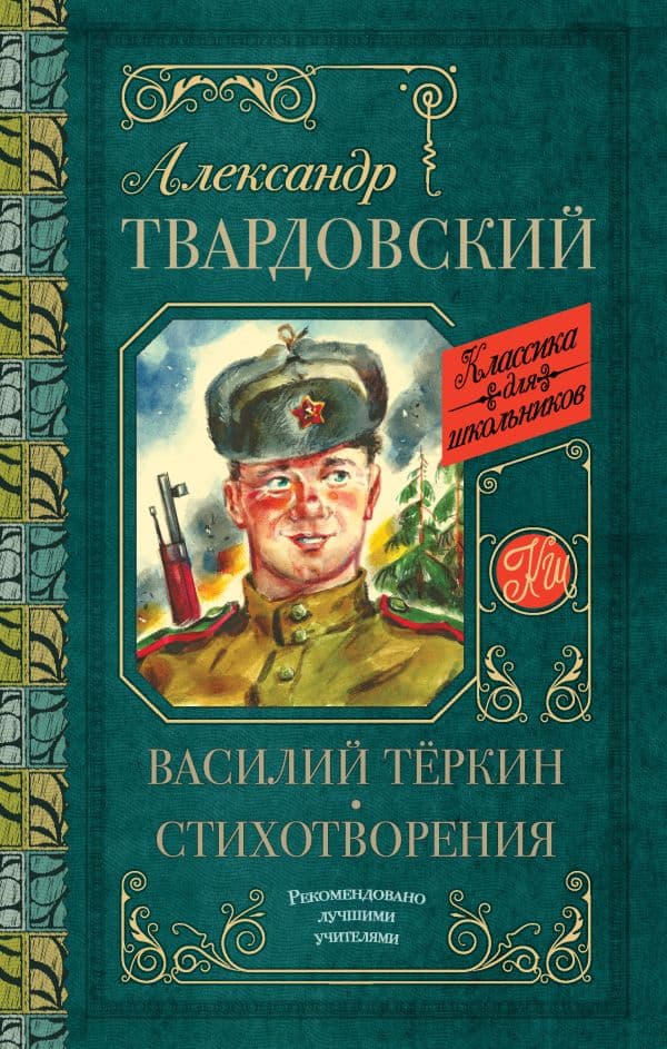 Обложка книги Василий Тёркин. Стихотворения — Твардовский А.Т.