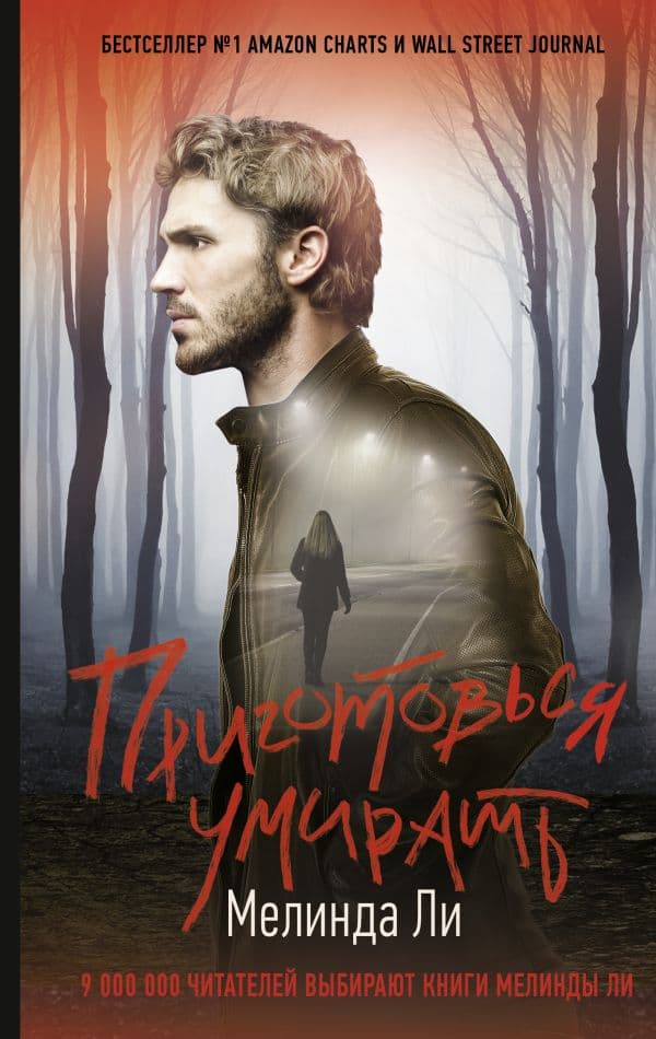 Обложка книги Приготовься умирать — Ли М.