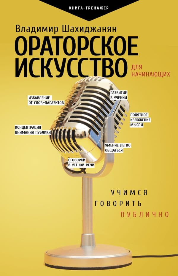 Обложка книги Ораторское искусство для начинающих — Шахиджанян В.В.