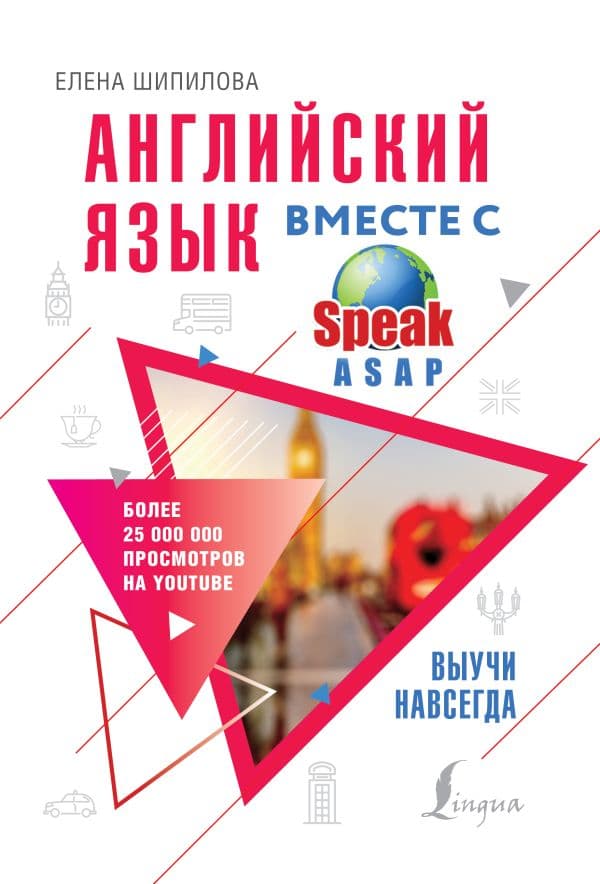 Обложка книги Английский язык вместе с SpeakASAP. Выучи навсегда — Шипилова Е.