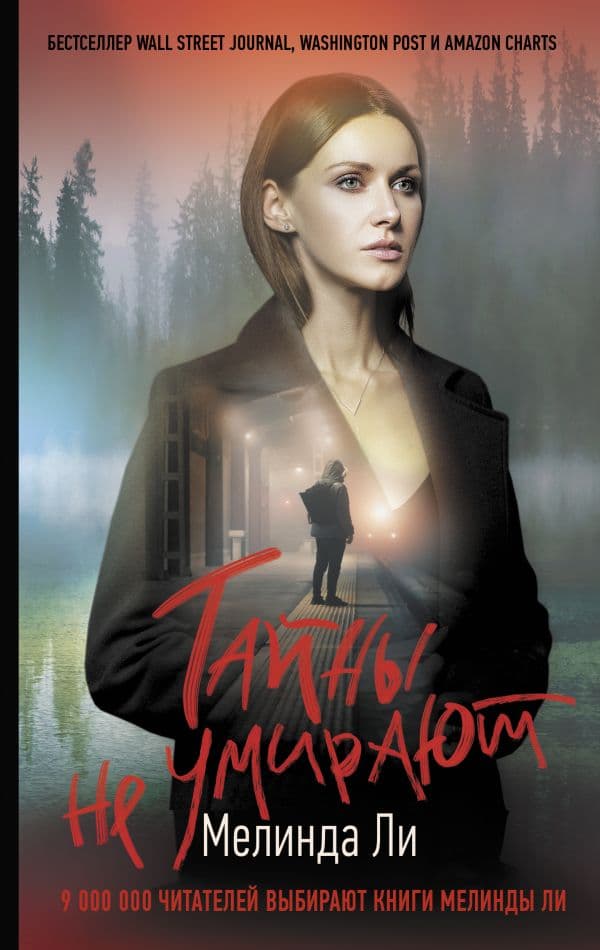 Обложка книги Тайны не умирают — Ли М.