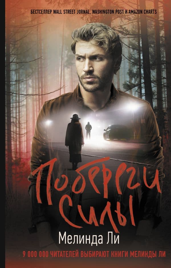 Обложка книги Побереги силы — Ли М.