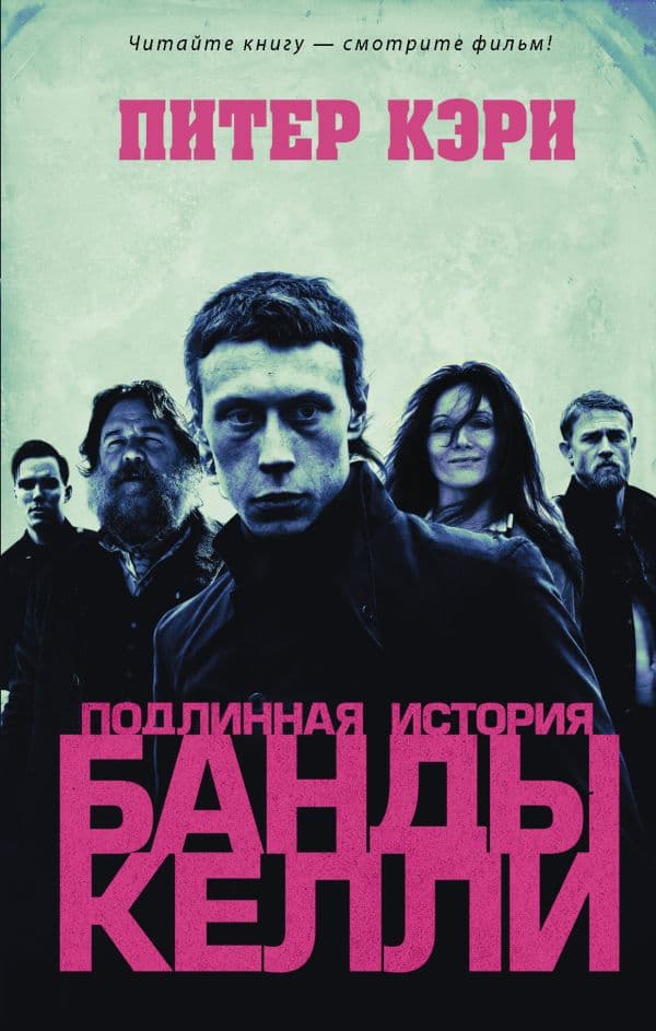Обложка книги Подлинная история банды Келли — Кэри П.