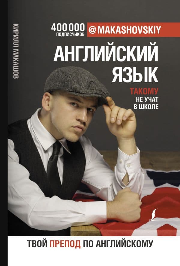 Обложка книги Английский язык. Такому не учат в школе. @makashovskiy — Макашов К.
