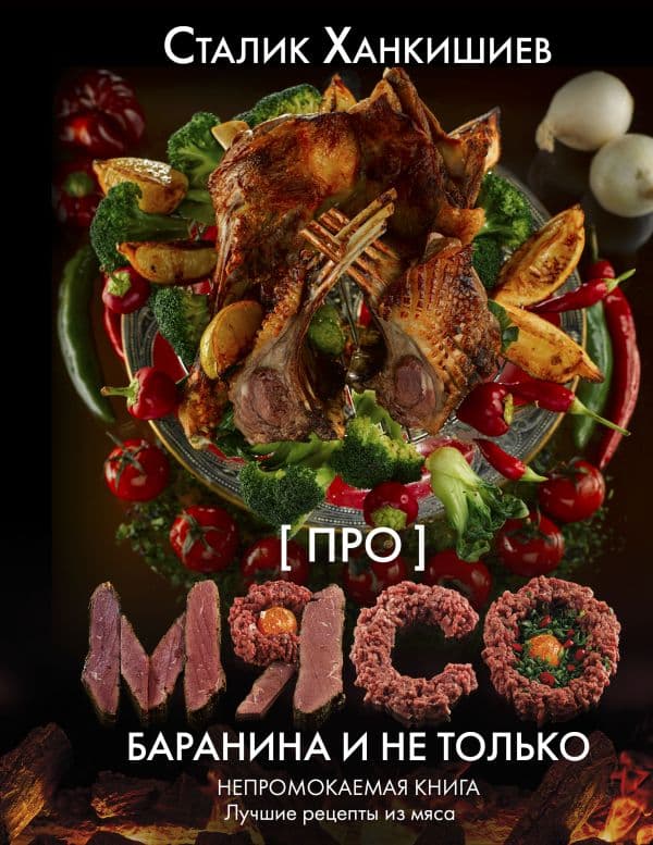 Обложка книги Про мясо. Баранина и не только — Ханкишиев С.