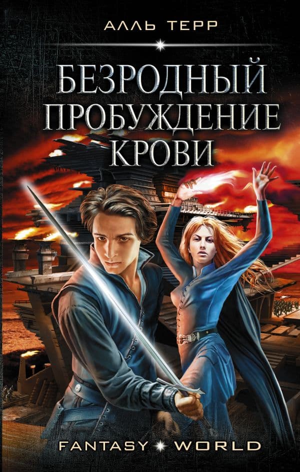 Обложка книги Безродный. Пробуждение крови — Терр А.