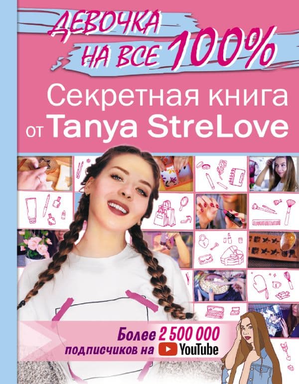 Обложка книги Секретная книга для девочек от Tanya StreLove — Tanya StreLove