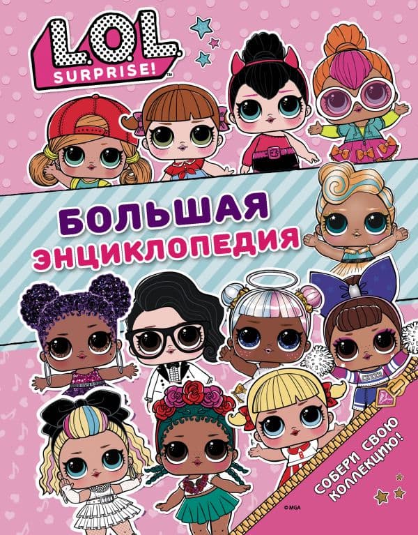Обложка книги Большая энциклопедия L.O.L. Surprise! — .