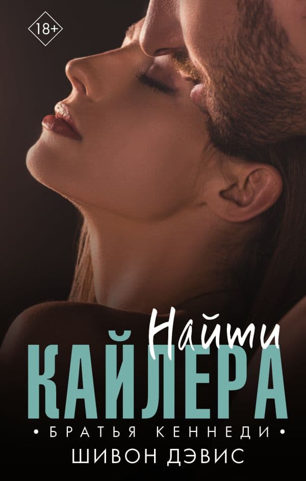 Обложка книги Найти Кайлера — Дэвис Ш.