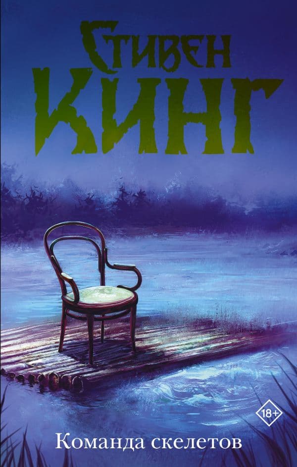 Обложка книги Команда скелетов (Нов. макет) — Кинг С.