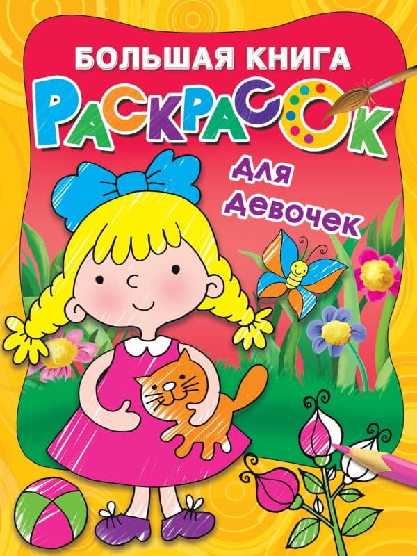 Обложка книги Большая книга раскрасок для девочек — Двинина Л.В.
