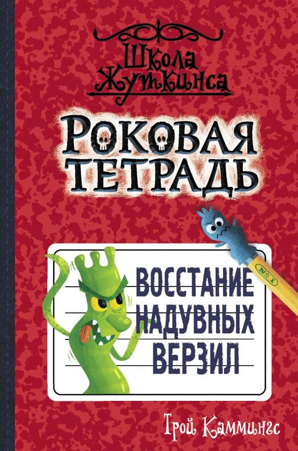 Обложка книги Роковая тетрадь. Восстание надувных верзил — Каммингс Т.