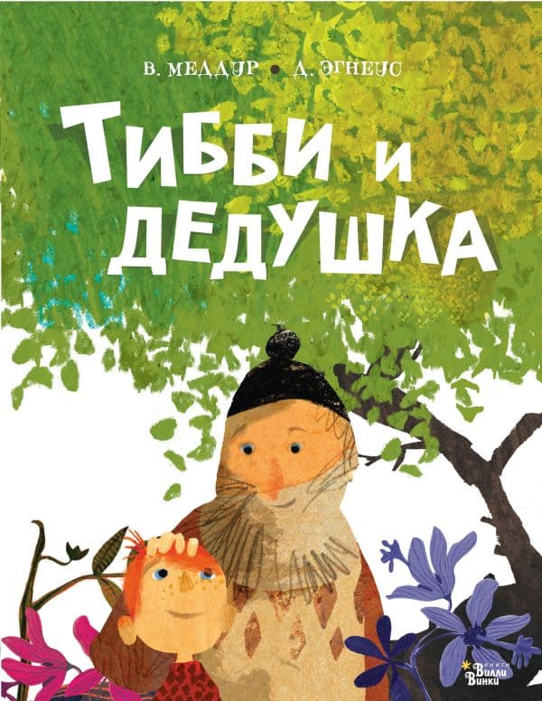 Обложка книги Тибби и дедушка — Меддур В., Эгнеус Д.