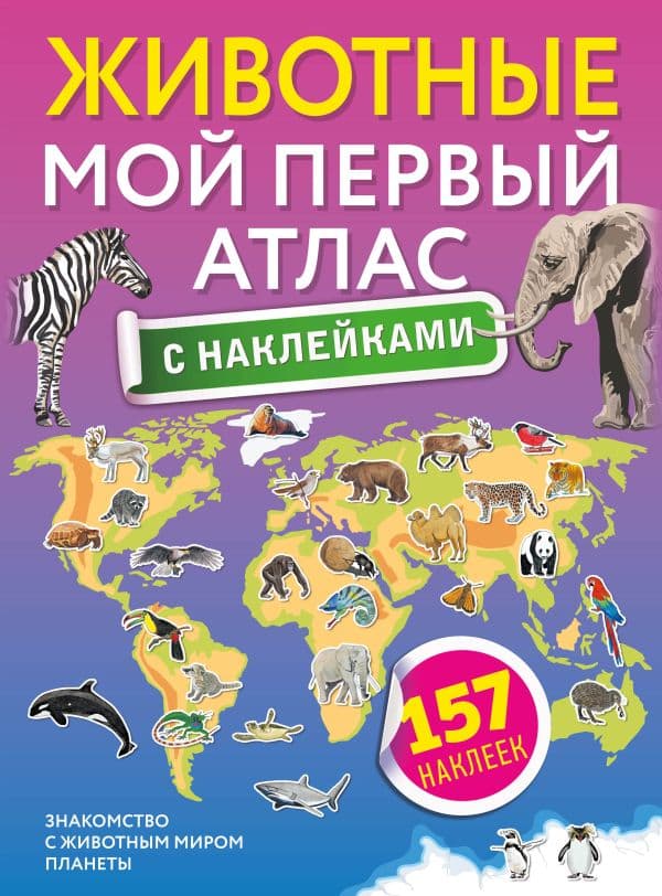 Обложка книги Животные. Мой первый атлас с наклейками — .