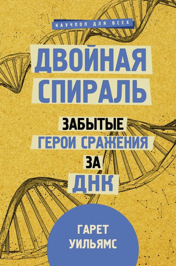 Обложка книги Двойная спираль. Забытые герои сражения за ДНК — Уильямс Г.