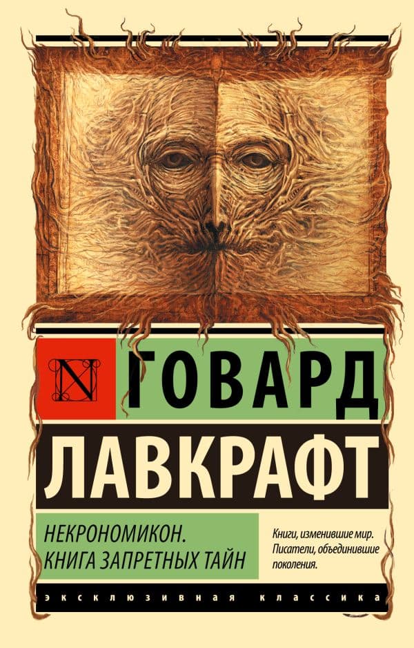 Обложка книги Некрономикон. Книга запретных тайн — Лавкрафт Г.