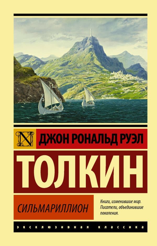 Обложка книги Сильмариллион — Толкин Д.Р.Р.