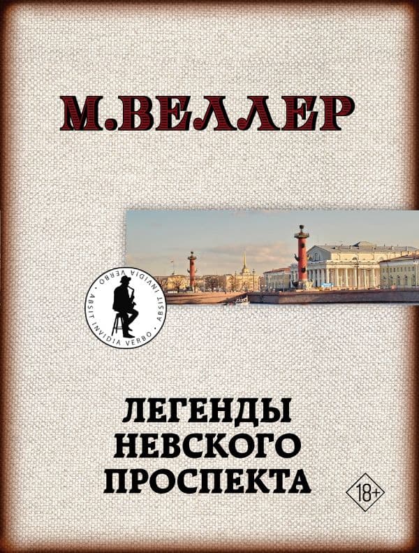 Обложка книги Легенды Невского проспекта — Веллер М.И.