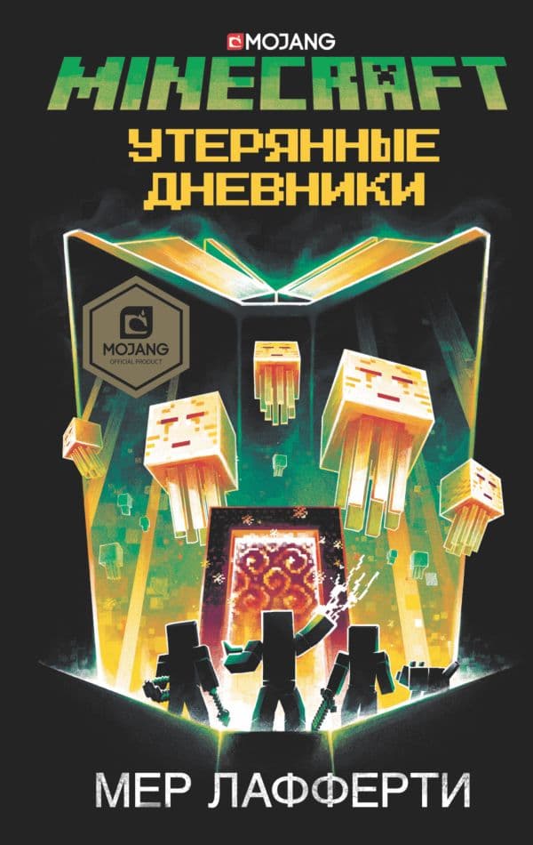 Обложка книги Minecraft: Утерянные дневники — Лафферти М.
