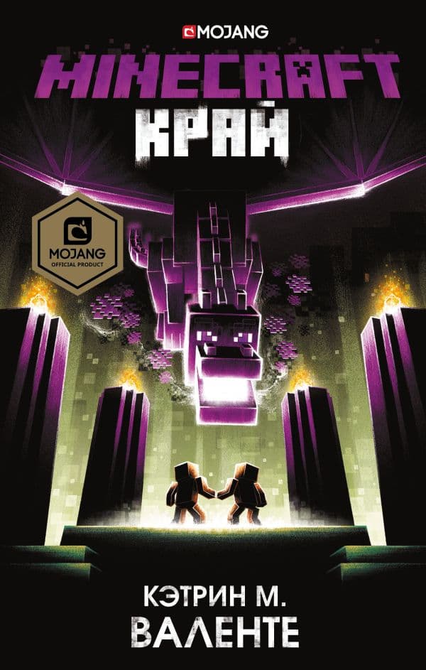 Обложка книги Minecraft. Край — Валенте Кэтрин