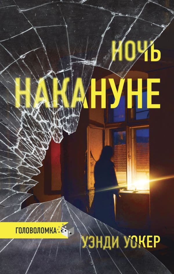 Обложка книги Ночь накануне — Уокер У.