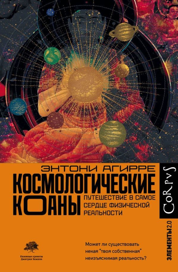 Обложка книги Космологические коаны — Агирре Э.