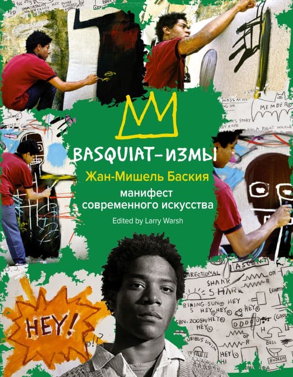 Обложка книги Basquiat-измы — Баския Ж.