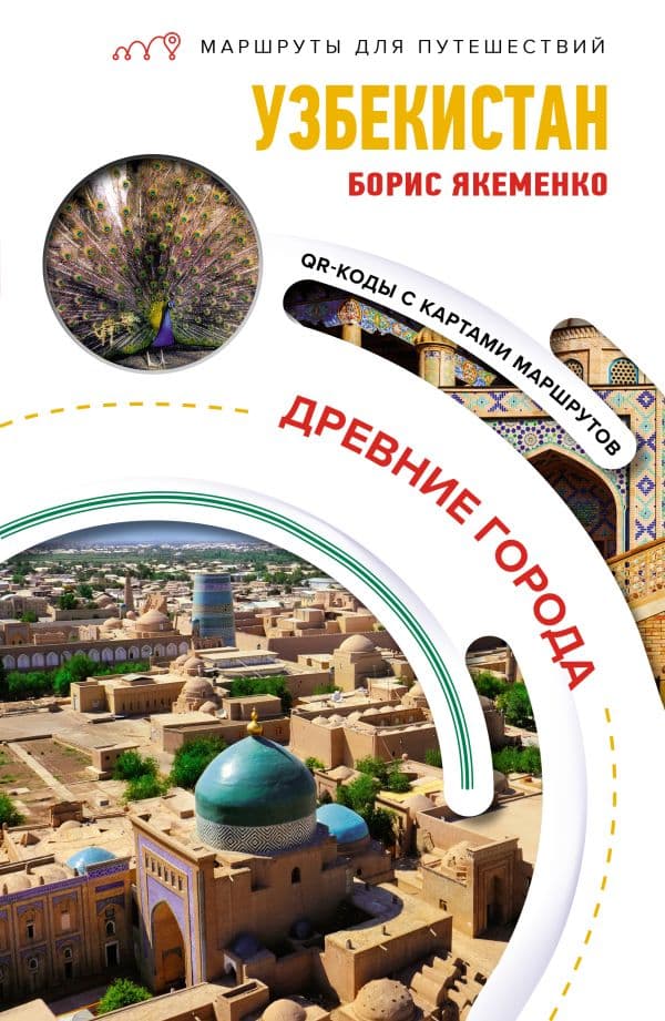 Обложка книги Узбекистан. Древние города. Маршруты для путешествий — .