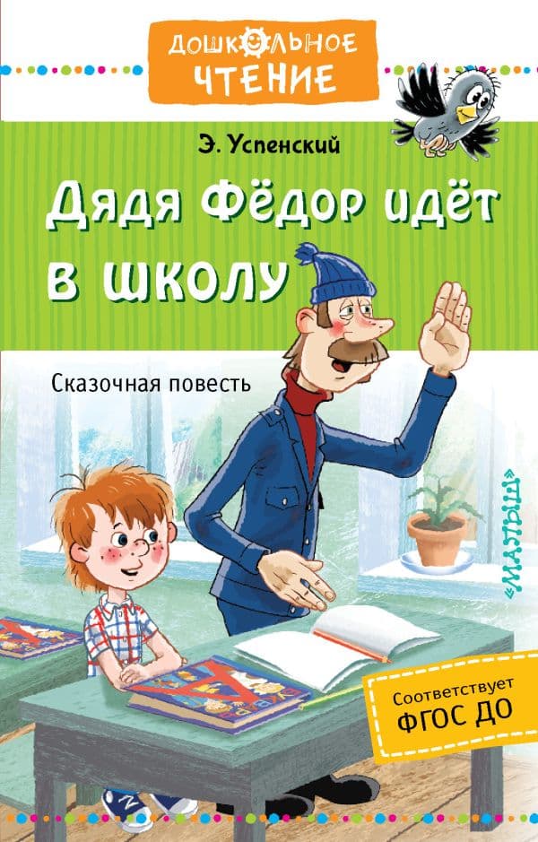 Обложка книги Дядя Фёдор идёт в школу — Успенский Э.Н.