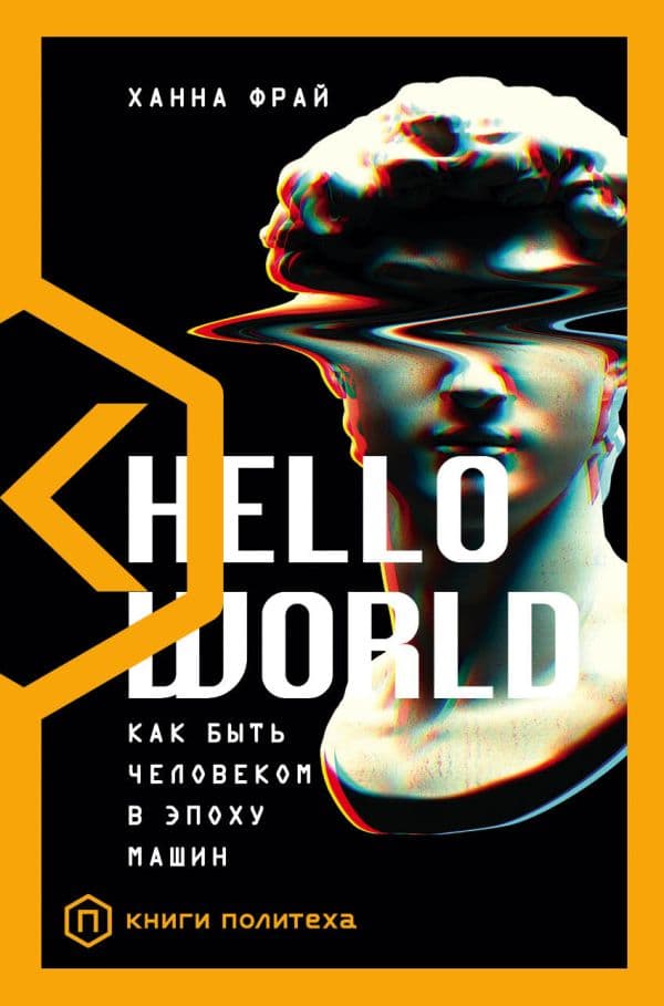 Обложка книги Hello World — Фрай Х.