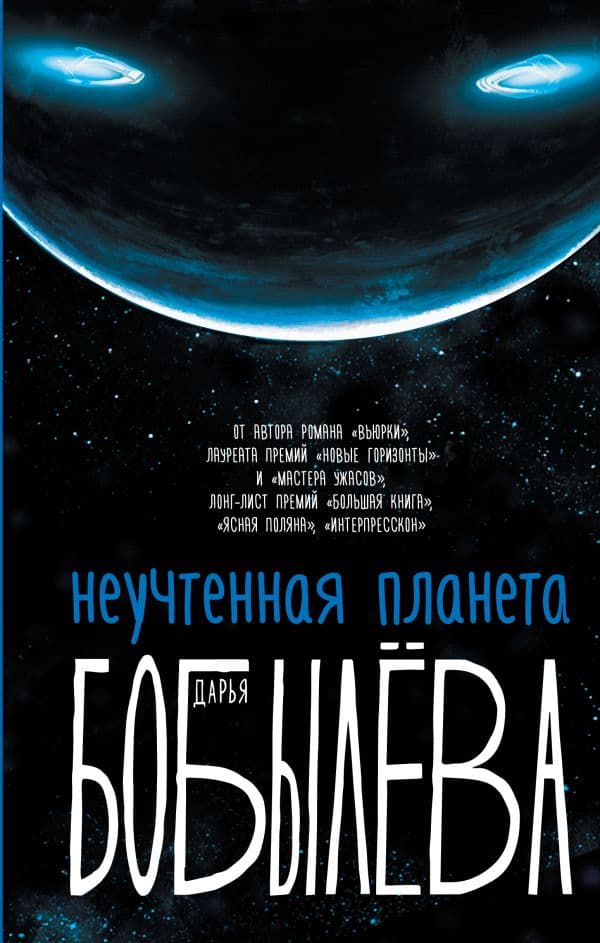 Обложка книги Неучтенная планета, или Как достичь душевной гармонии — Бобылева Д.Л.