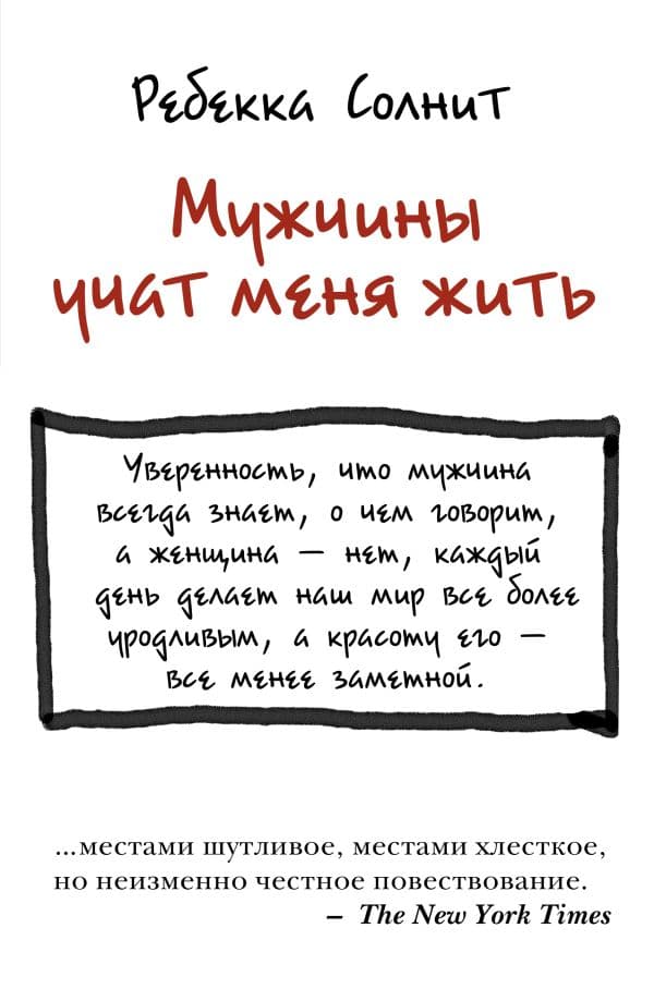 Обложка книги Мужчины учат меня жить — Солнит Р.