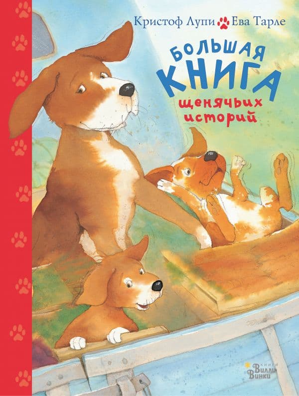 Обложка книги Большая книга щенячьих историй — Лупи К., Тарле Е.