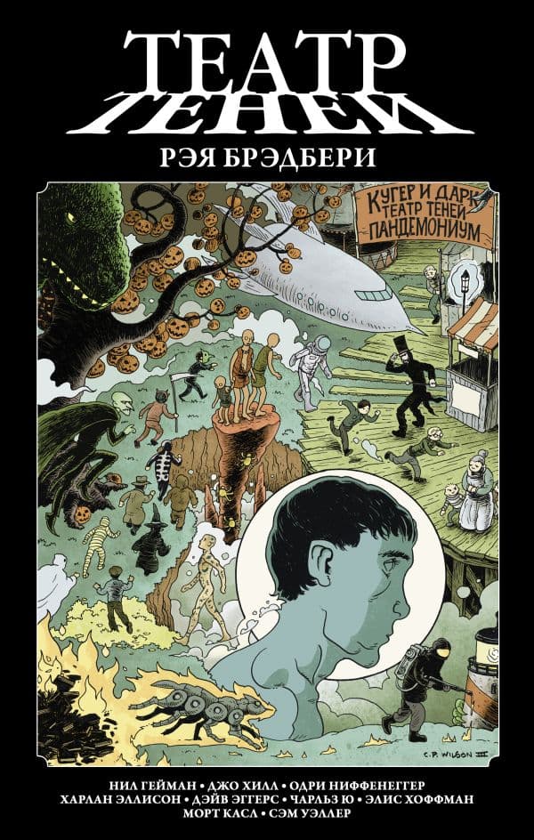 Обложка книги Театр теней Рэя Брэдбери — Гейман Н., Ниффенеггер О., Хилл Д.,
