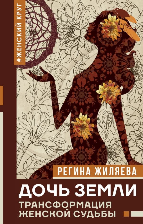 Обложка книги Дочь Земли: трансформация женской судьбы — Жиляева Р.Р.