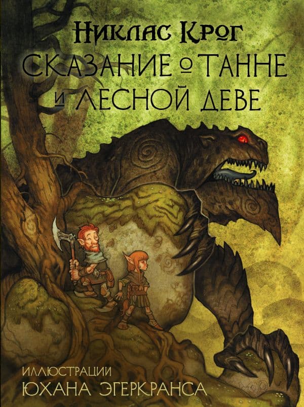 Обложка книги Сказание о Танне и лесной деве — Крог Н., Эгеркранс Ю.