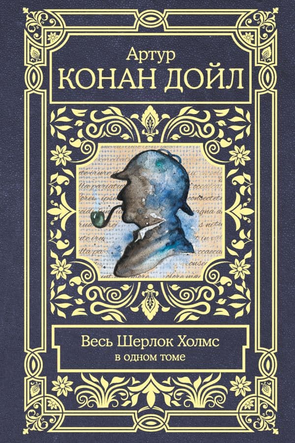 Весь Шерлок Холмс