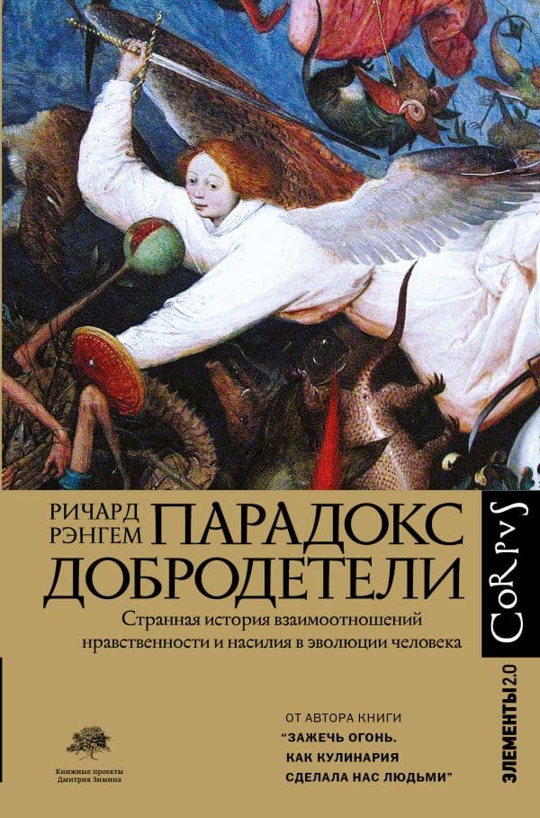 Обложка книги Парадокс добродетели — Рэнгем Р.