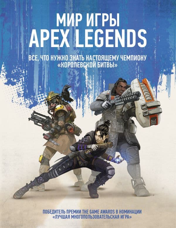 Обложка книги Мир игры Apex Legends — .