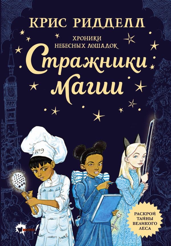 Обложка книги Хроники небесных лошадок. Стражники магии — Ридделл К.