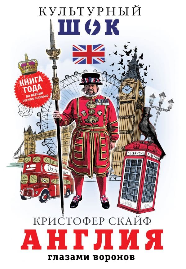 Обложка книги Англия. Глазами воронов — Скайф К.